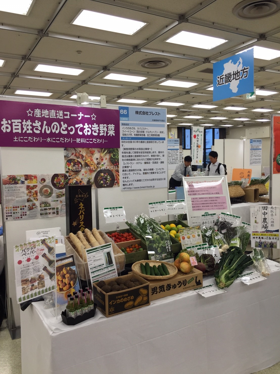 第27回加工・業務用野菜産地と実需要者との交流会（東京流通センター第二展示場）